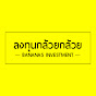 ลงทุนกล้วยๆ - Bananas Investment