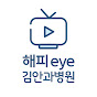 해피eye 김안과병원