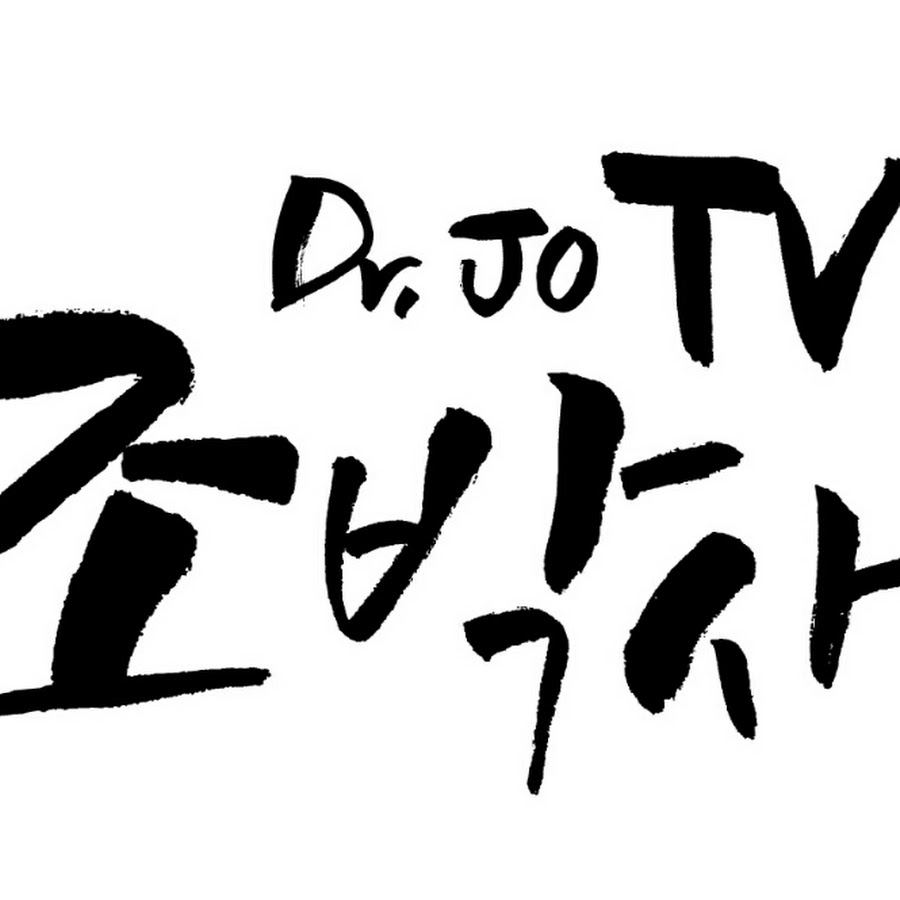조박사(Dr.jo) TV - YouTube 조박사(Dr.jo) TV