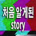 story처음알게된