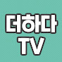 더하다TV