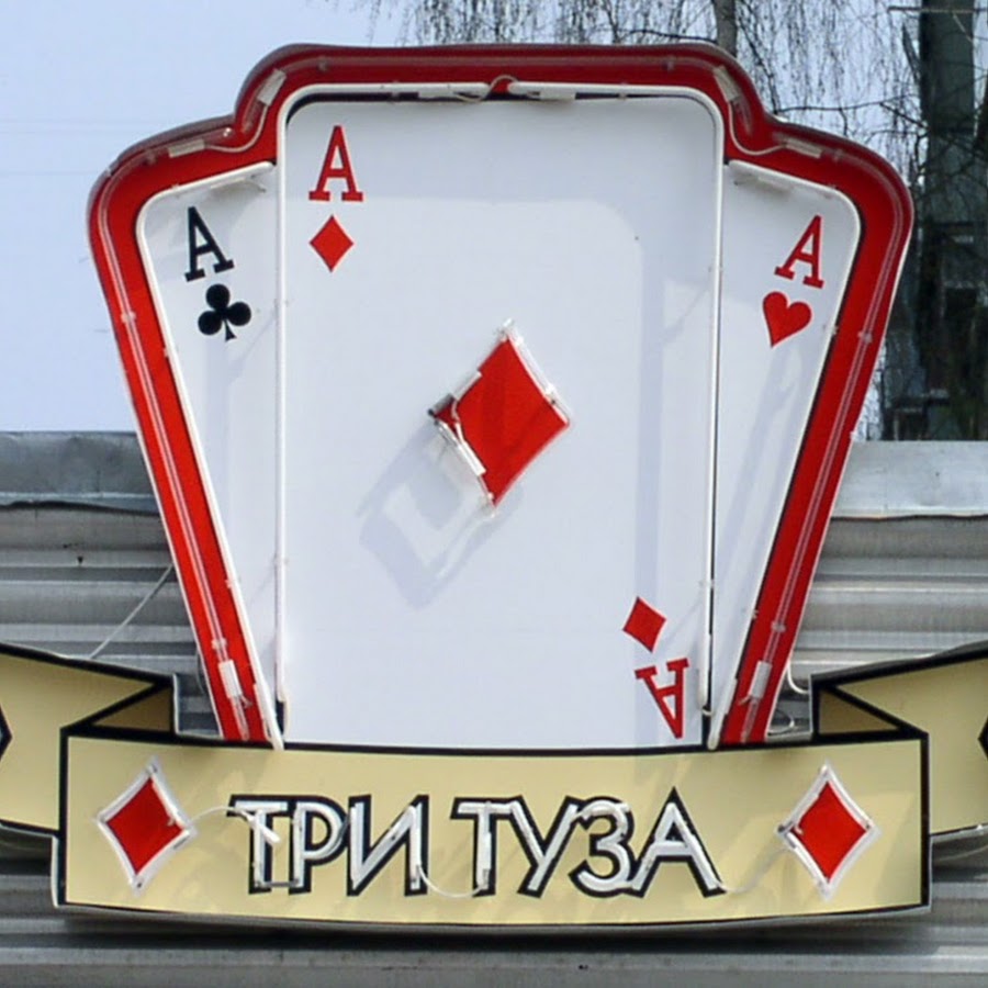 Играть три туза