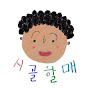 시골할매 Sigol Halmae