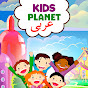 Kids Planet عربى