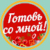 logo Готовь со мной! Евгений Подложнюк.