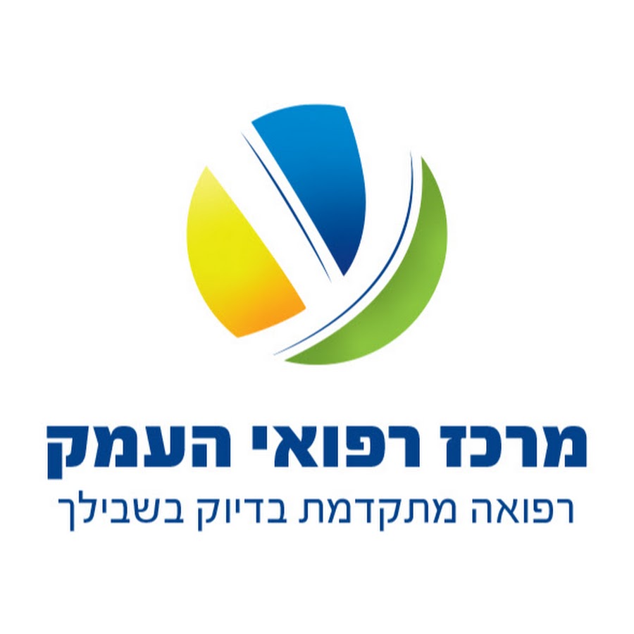 מרכז רפואי העמק - emek medical center