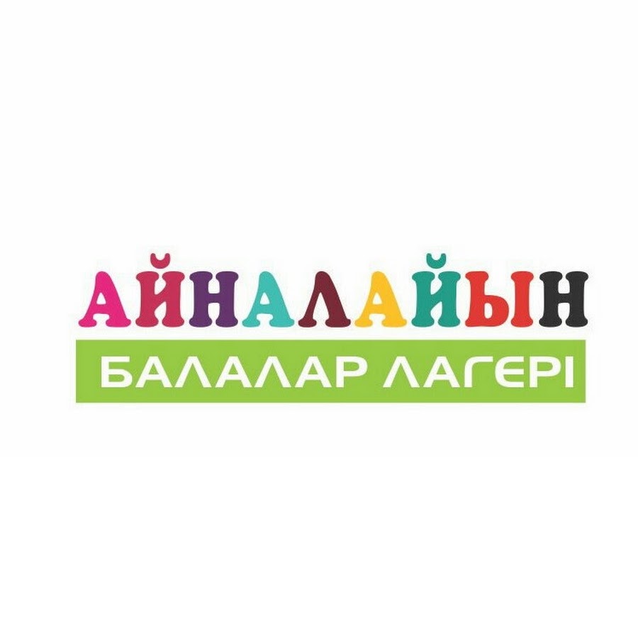 Айналайын. Айналайын лого. Айналайын молоко. Айналайын перевод.