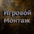 logo Игровой Монтаж