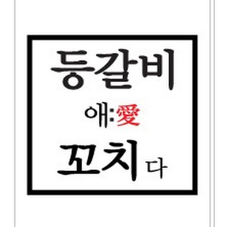 등갈비애꼬치다 - YouTube 등갈비애꼬치다