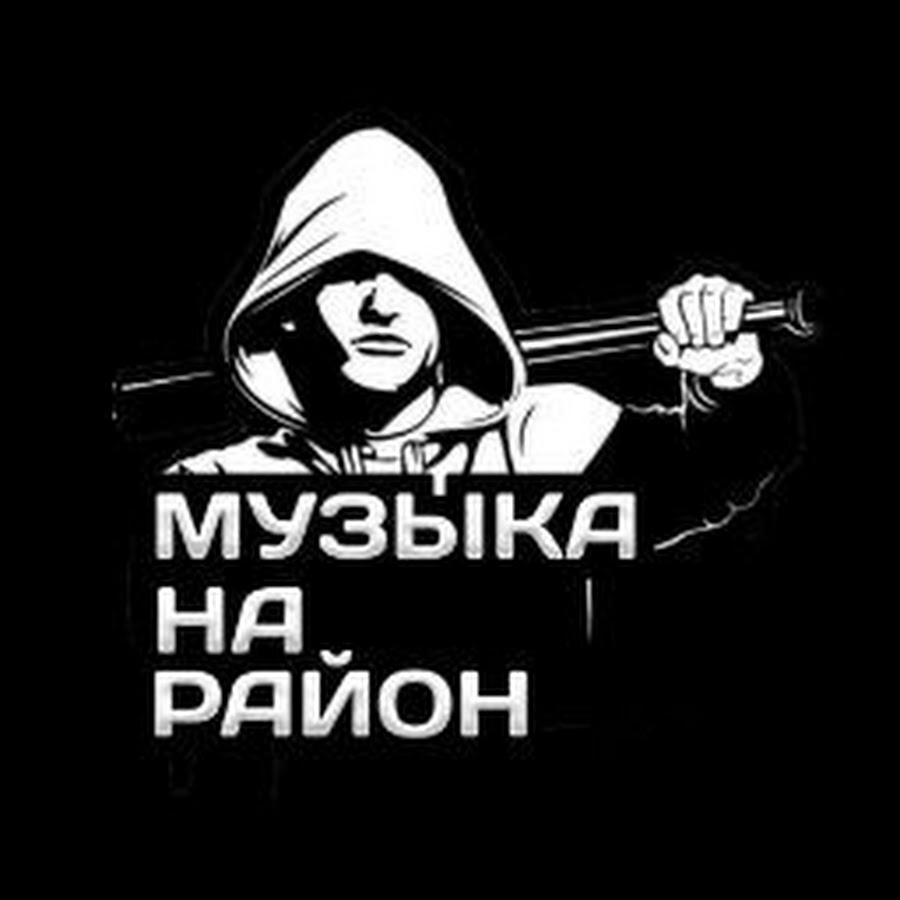 Пацанские треки музыка. Пацанские песни. Пацанская музыка.