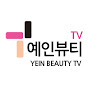 예인뷰티TV