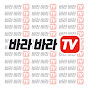 바라바라TV