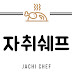 자취쉐프jachi chef