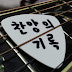 찬양의 기록 J.K Guitar & worship