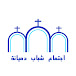 YM-Demiana Church اجتماع شباب دميانة