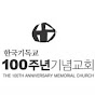 100주년기념교회