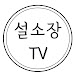 설소장TV