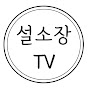 설소장TV