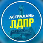 Астраханское отделение ЛДПР