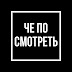 logo Чепосмотреть