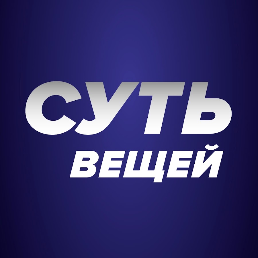 Суть Вещей @SVeshey