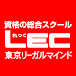 【資格の総合スクール】LEC東京リーガルマインド