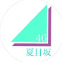 夏目坂46 channel