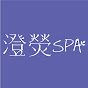 澄熒SPA ChangYing Spa