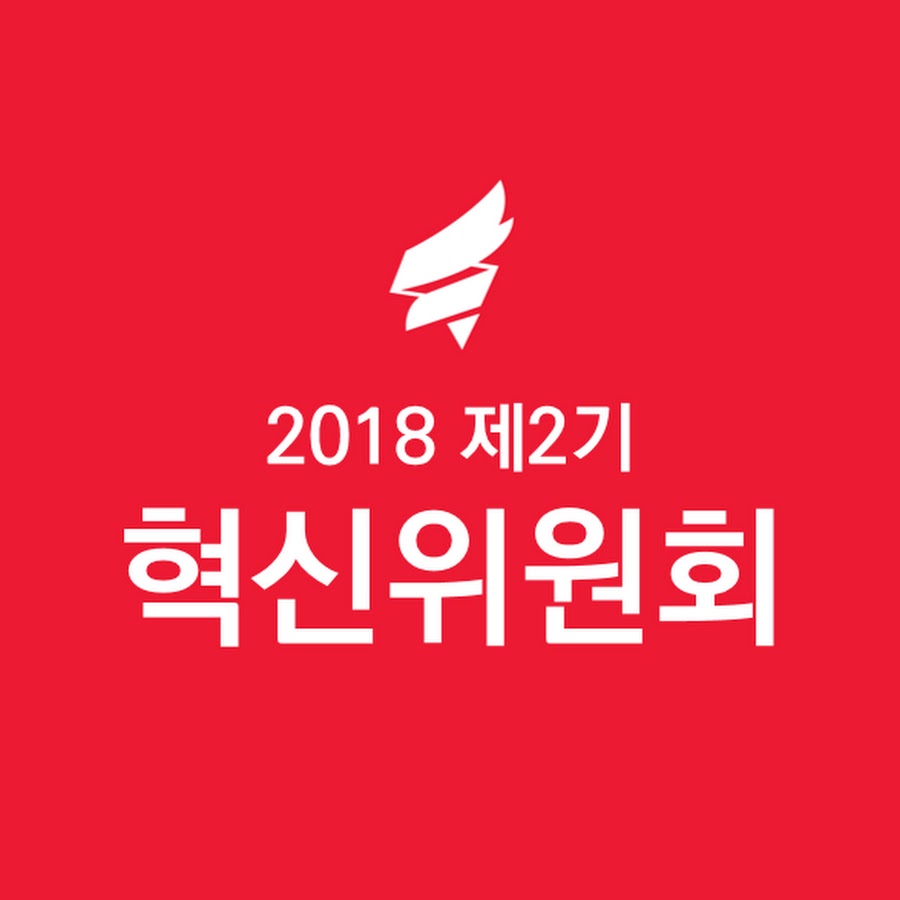 제2기 혁신위원회자유한국당 - YouTube 제2기 혁신위원회자유한국당
