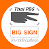 ThaiPBS Big Sign