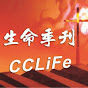 生命季刊CCLiFeTV