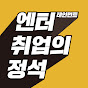 엔터취업의 정석