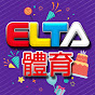 愛爾達體育家族 ELTA Sports