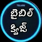 Telugu Bible Quiz