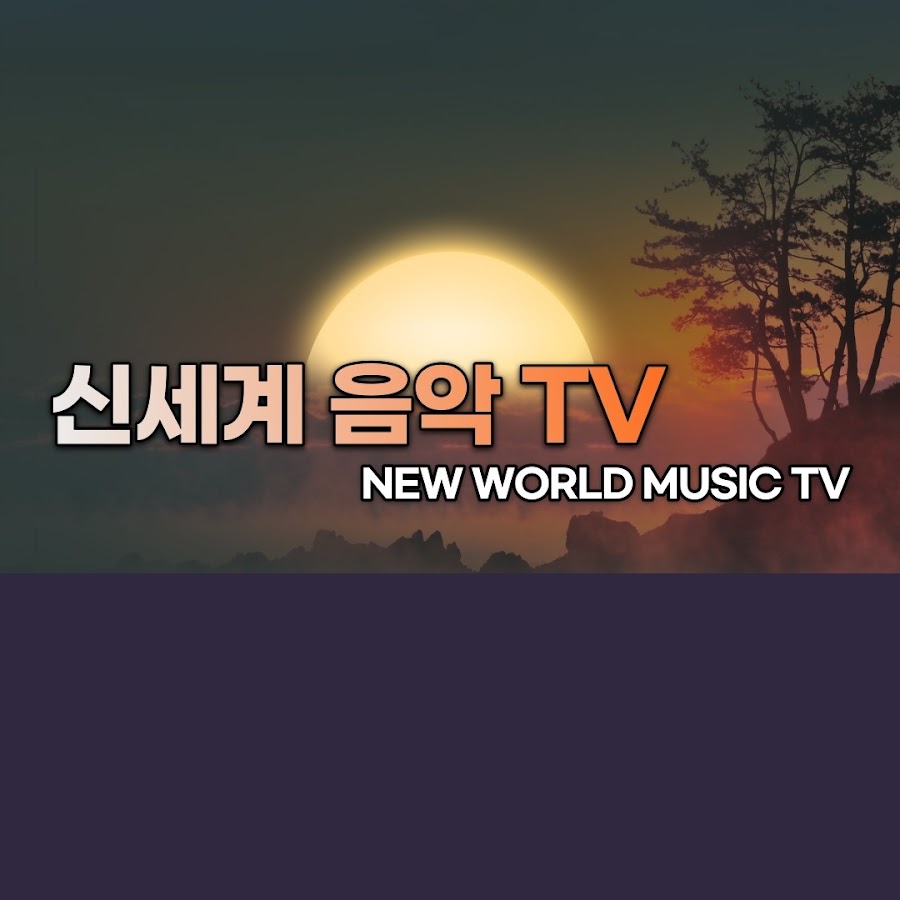 신세계 음악 NEW WORLD MUSIC TV - YouTube 신세계 음악 NEW WORLD MUSIC TV