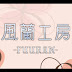 風蘭工房-FUURAN-