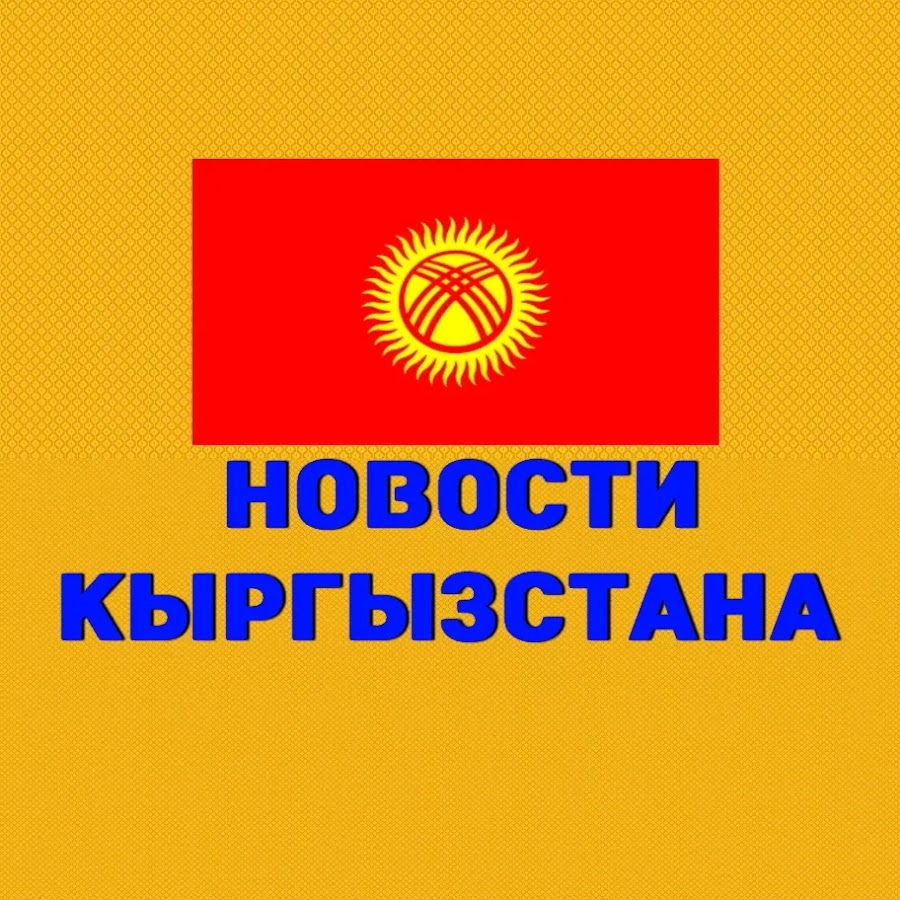 Кыргызстан кж