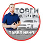 ТОРГИ НА ПРАКТИКЕ