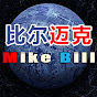 Bill Mike比尔迈克