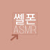 ASMR쎌폰