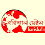 Barishal Mail