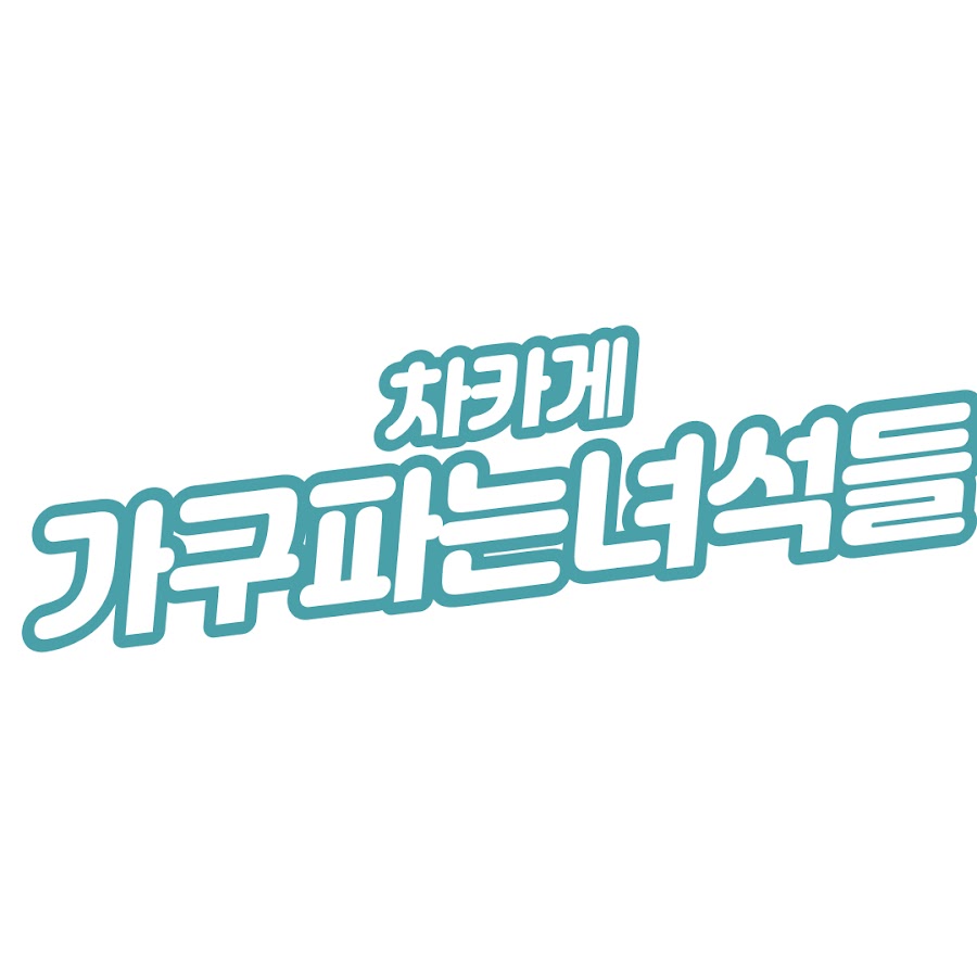 가구파는녀석들 - YouTube 가구파는녀석들