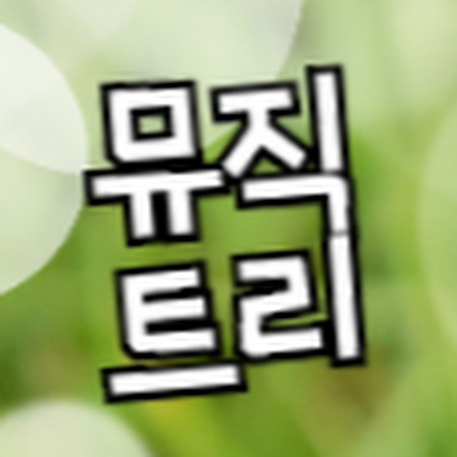 뮤직트리라이프 - YouTube 뮤직트리라이프