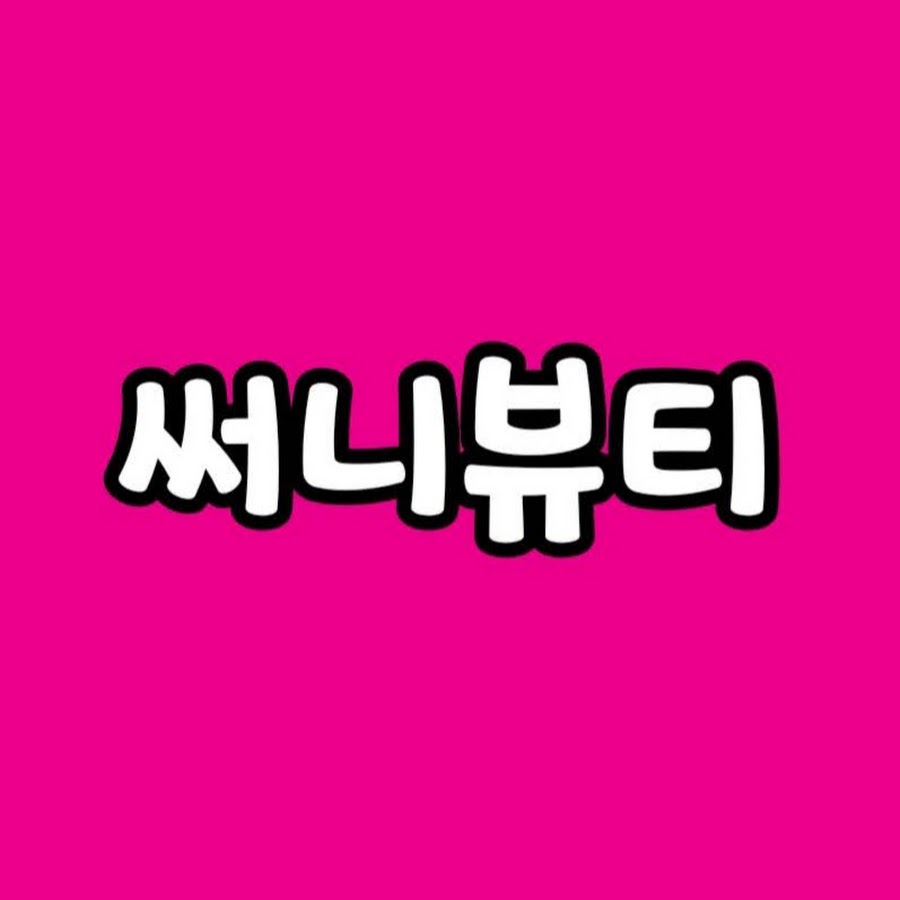 써니뷰티 - YouTube 써니뷰티