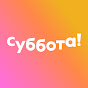 Телеканал Суббота!