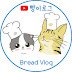 빵이로그 Bread Vlog