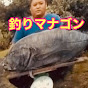 釣りマナゴン