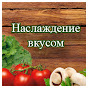 Наслаждение вкусом