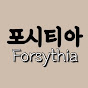 포시티아Forsythia