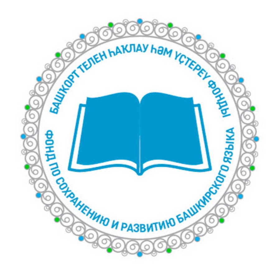 Фонд сохранения языков. Фонд сохранения и развития башкирского языка. Эмблема фонда. Логотип башкирского языка. Логотип башкирской школы.